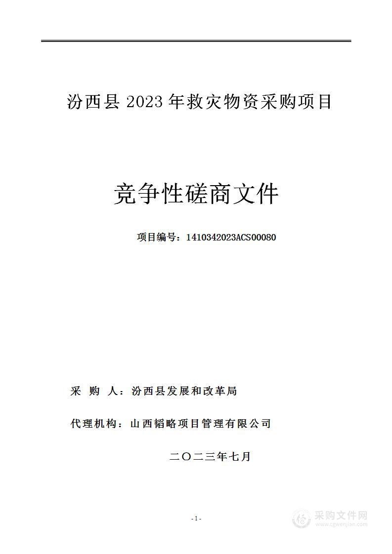 汾西县2023年救灾物资采购项目