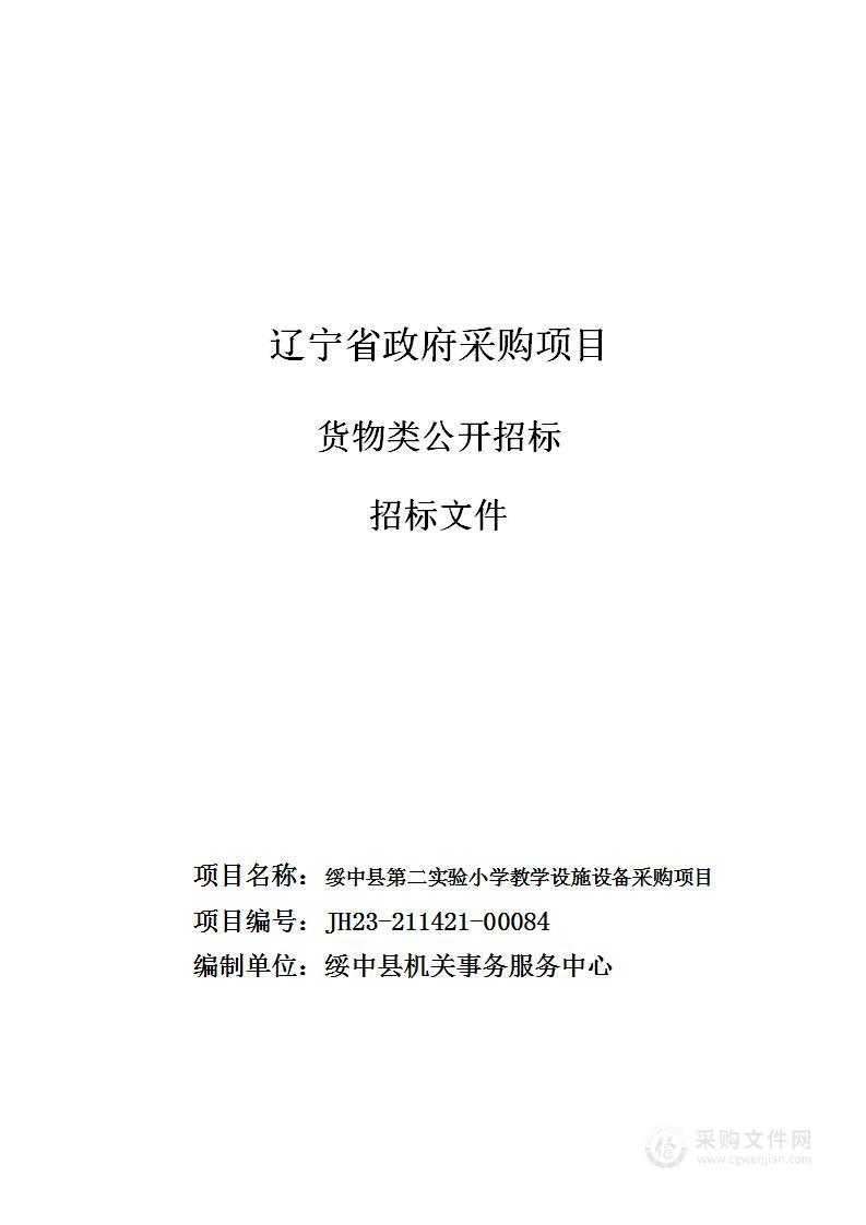 绥中县第二实验小学教学设施设备采购项目