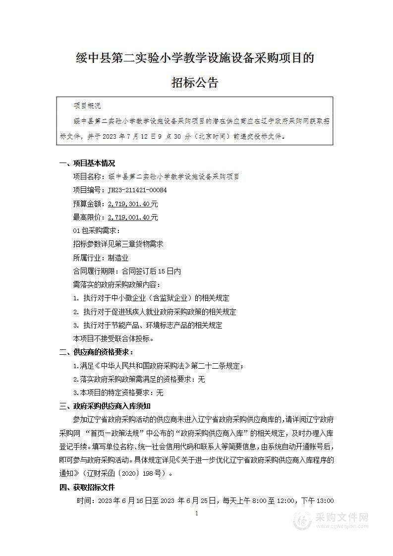 绥中县第二实验小学教学设施设备采购项目