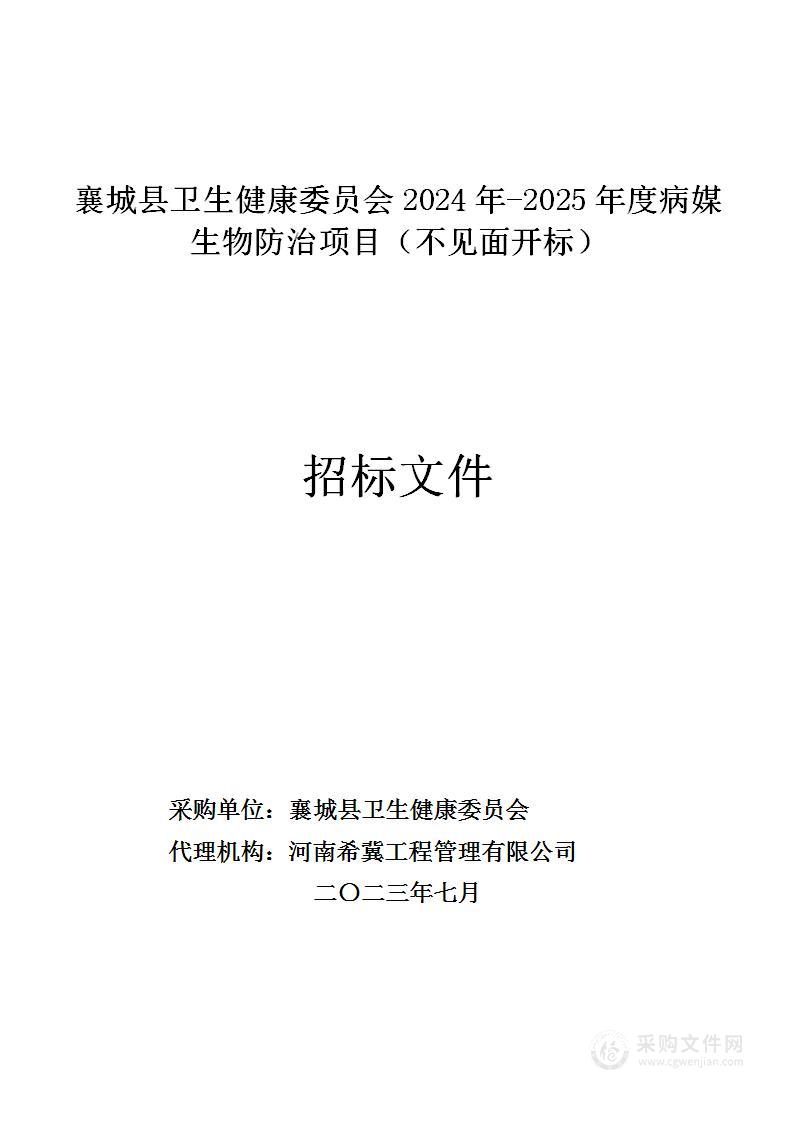 襄城县卫生健康委员会2024年-2025年度病媒生物防治项目