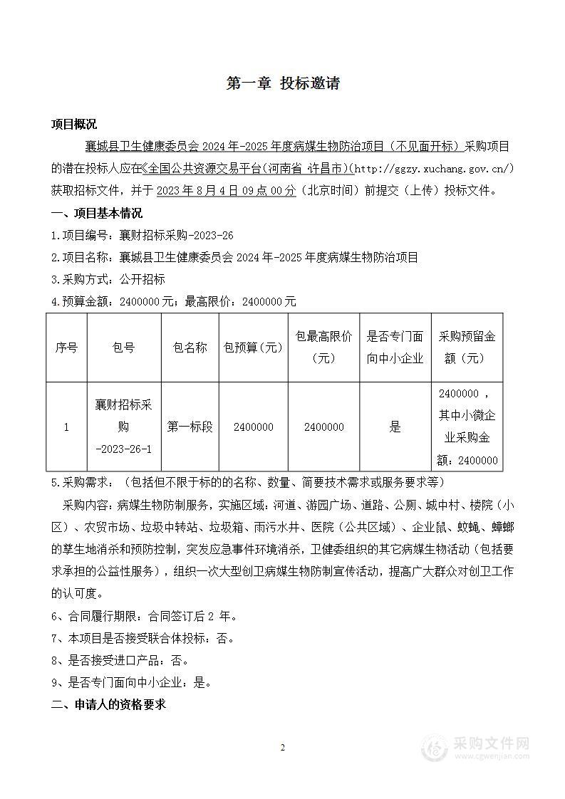 襄城县卫生健康委员会2024年-2025年度病媒生物防治项目