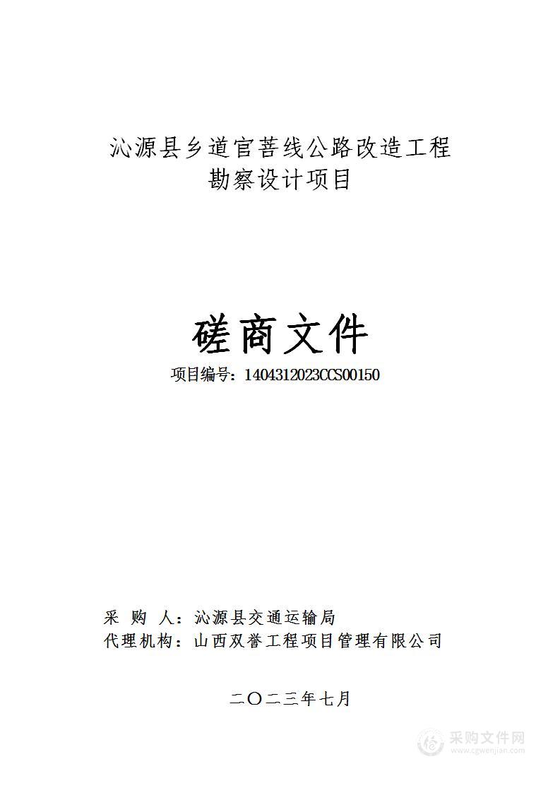 沁源县交通运输局乡道官菩线公路改造工程勘察设计项目