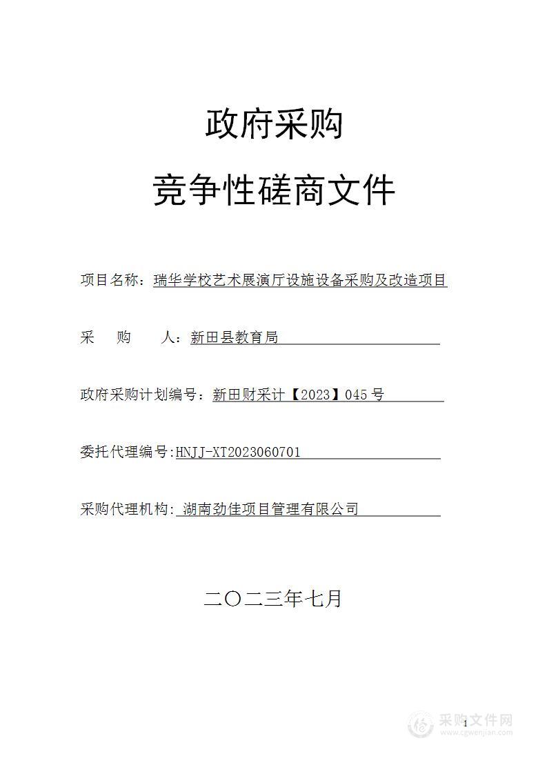 瑞华学校艺术展演厅设施设备采购及改造项目