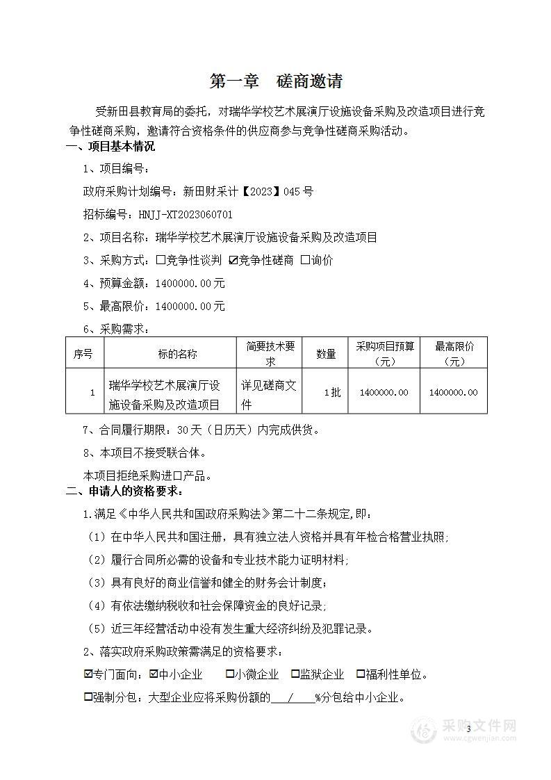 瑞华学校艺术展演厅设施设备采购及改造项目