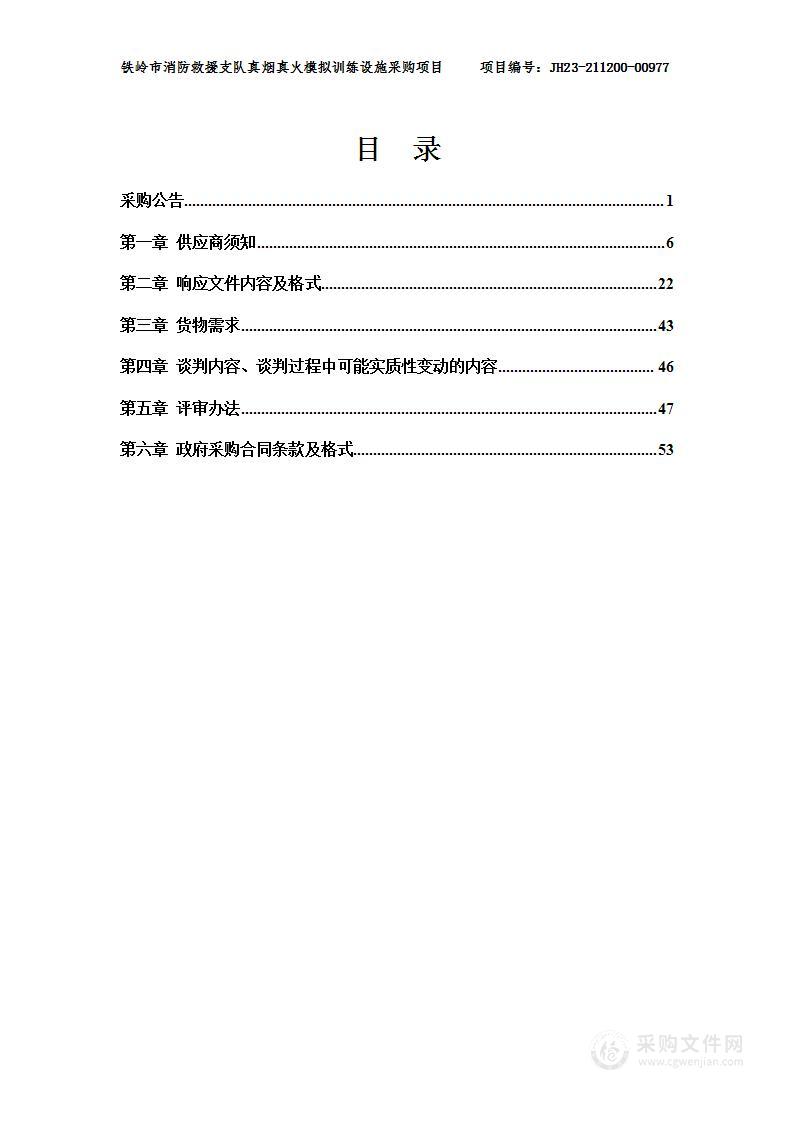 铁岭市消防救援支队真烟真火模拟训练设施采购项目