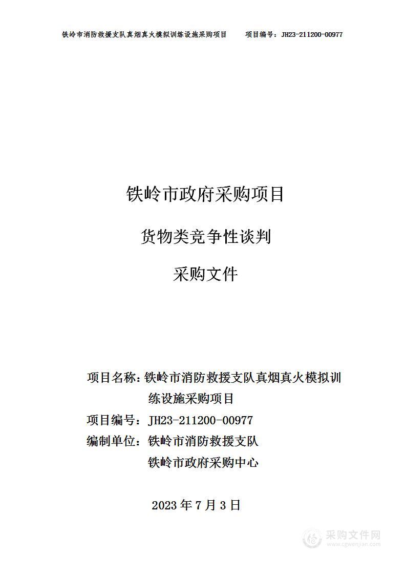 铁岭市消防救援支队真烟真火模拟训练设施采购项目