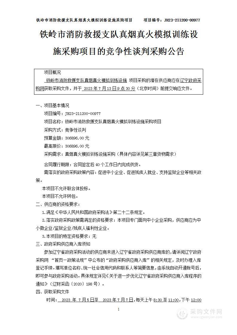 铁岭市消防救援支队真烟真火模拟训练设施采购项目