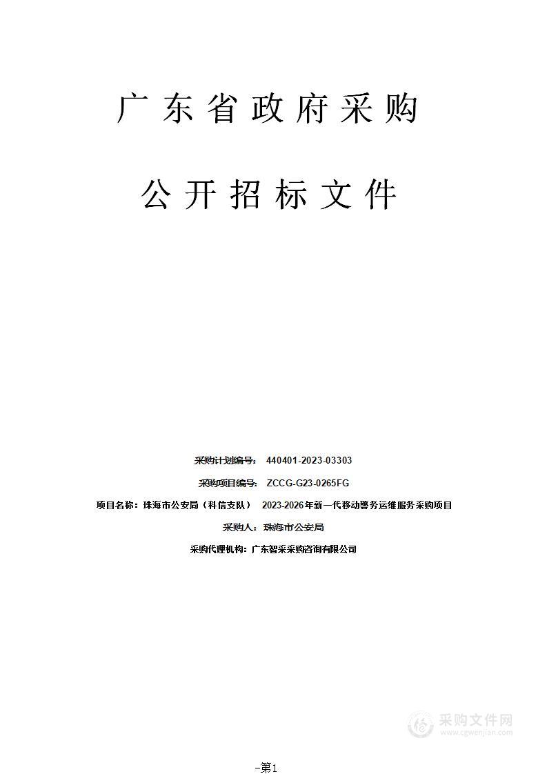 珠海市公安局（科信支队）2023-2026年新一代移动警务运维服务采购项目