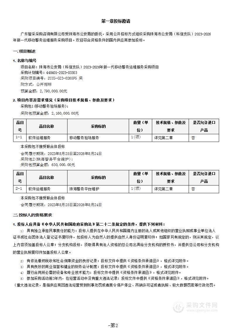 珠海市公安局（科信支队）2023-2026年新一代移动警务运维服务采购项目