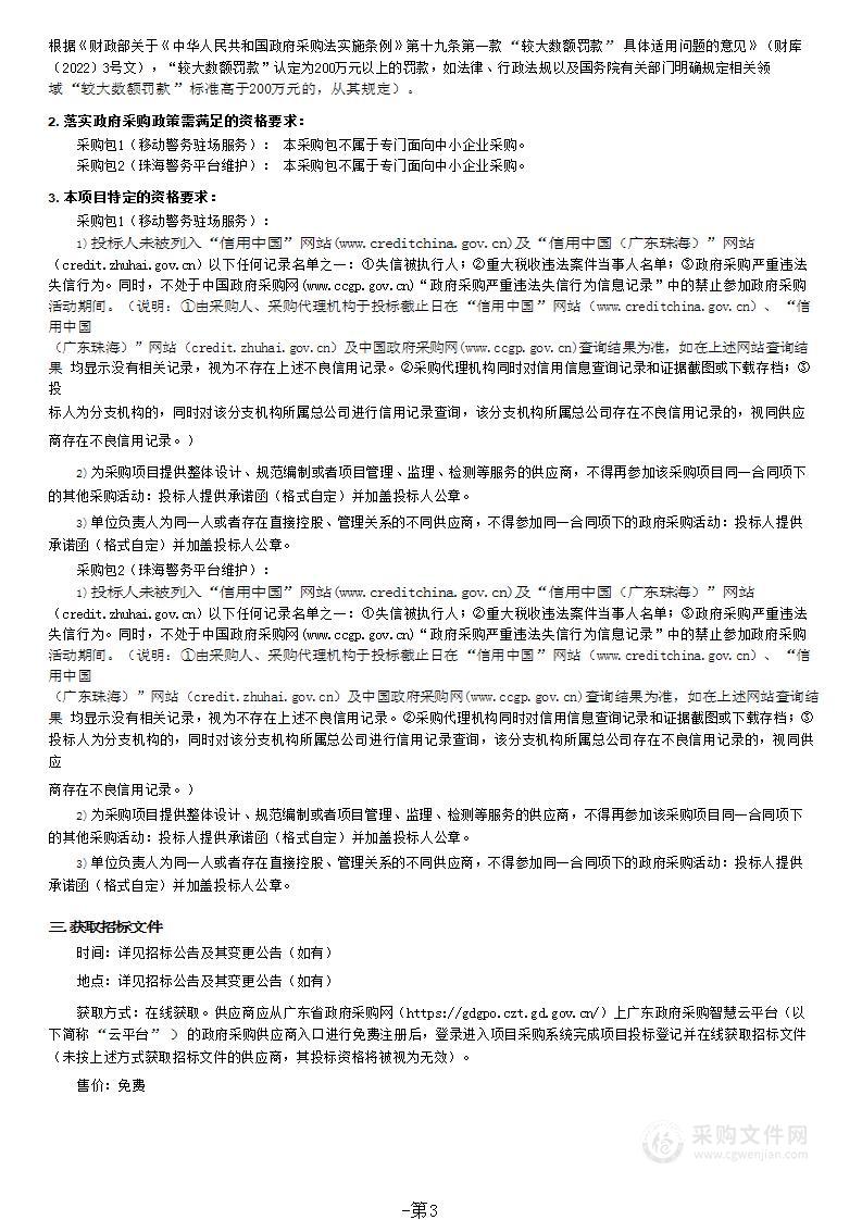 珠海市公安局（科信支队）2023-2026年新一代移动警务运维服务采购项目