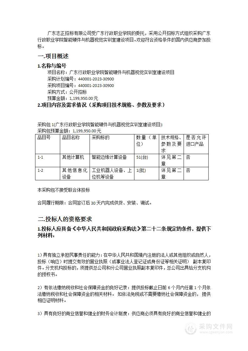 广东行政职业学院智能硬件与机器视觉实训室建设项目