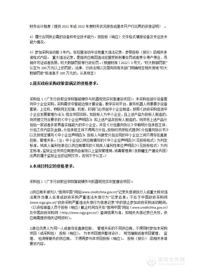 广东行政职业学院智能硬件与机器视觉实训室建设项目