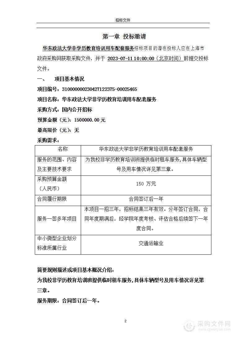 华东政法大学非学历教育培训用车配套服务