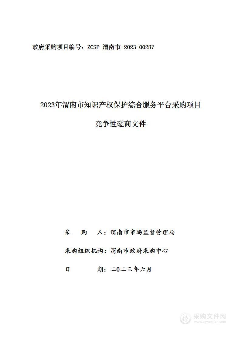 2023年渭南市知识产权保护综合服务平台项目