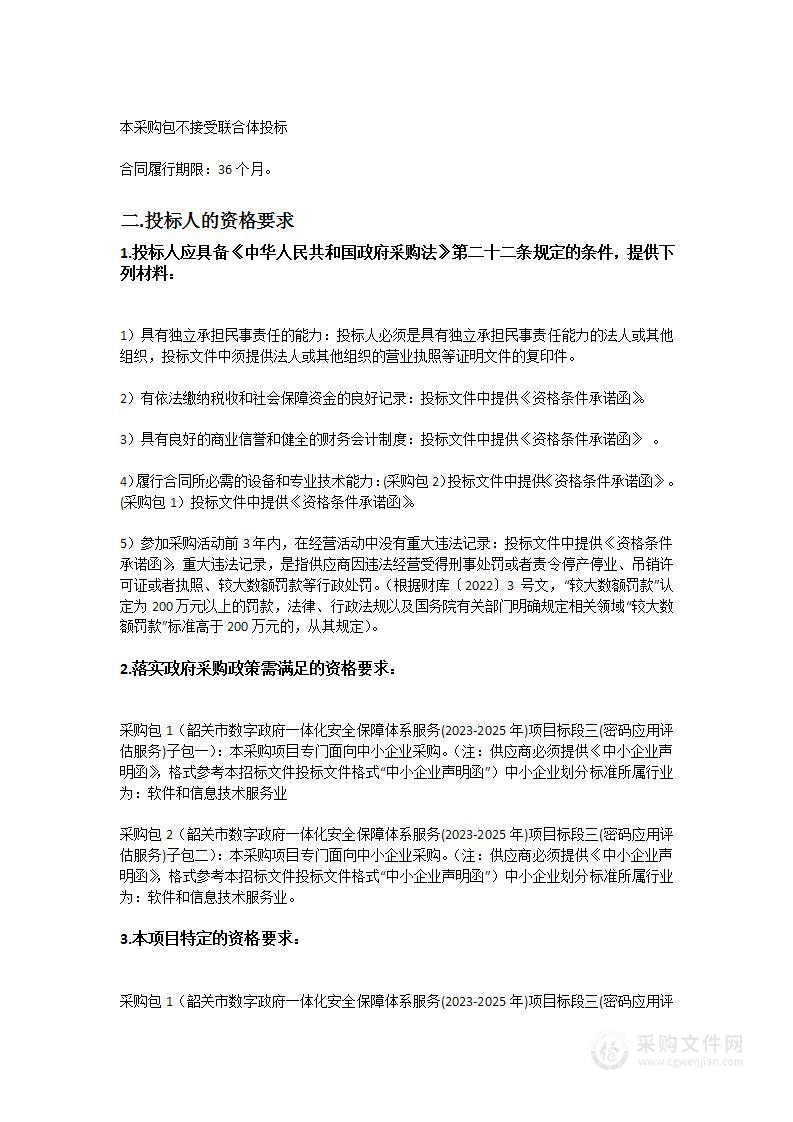 韶关市数字政府一体化安全保障体系服务(2023-2025年)项目标段三(密码应用评估服务)