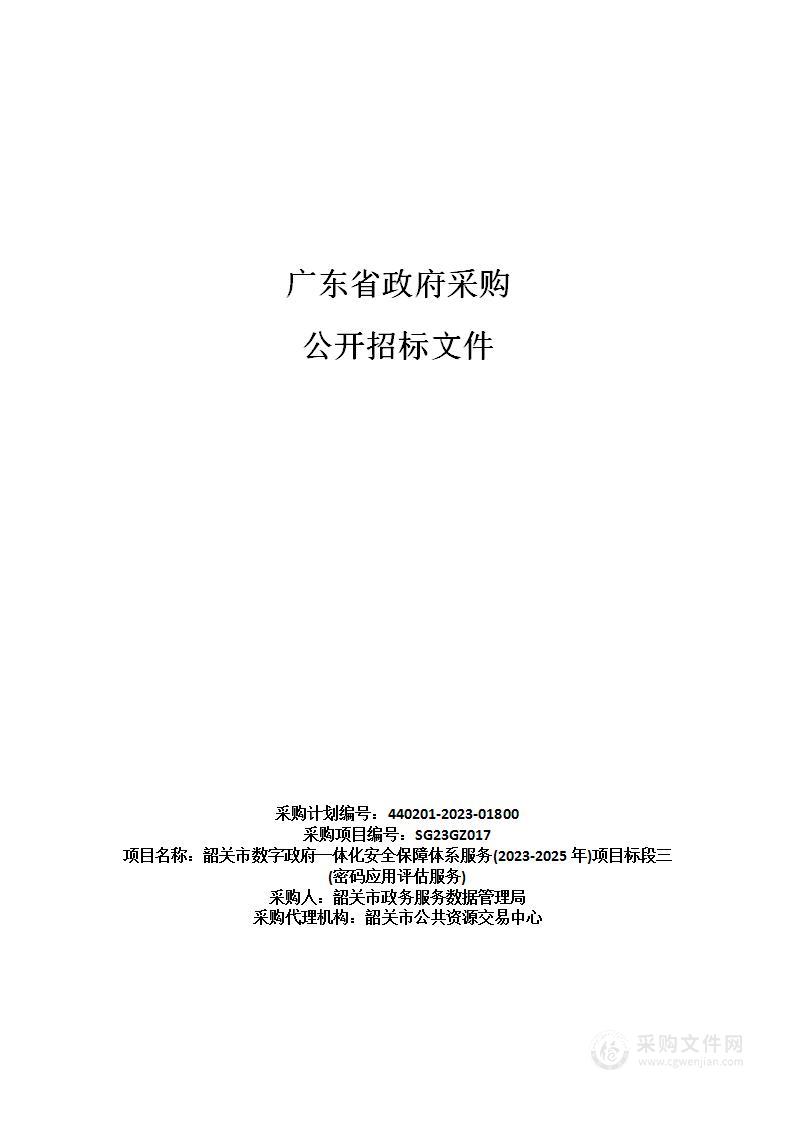 韶关市数字政府一体化安全保障体系服务(2023-2025年)项目标段三(密码应用评估服务)