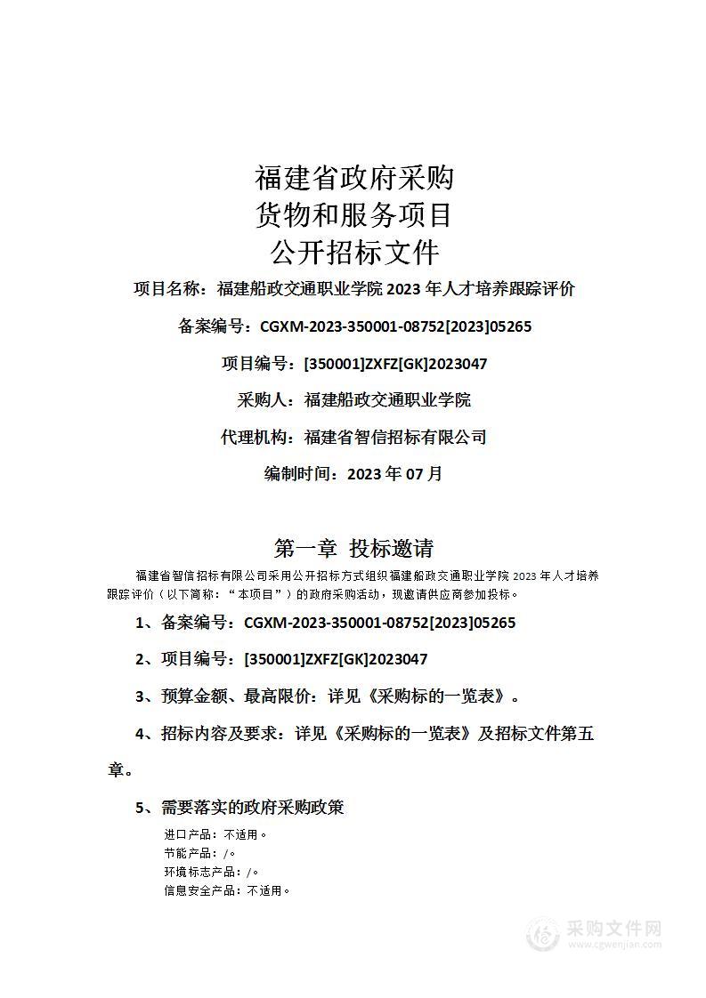 福建船政交通职业学院2023年人才培养跟踪评价