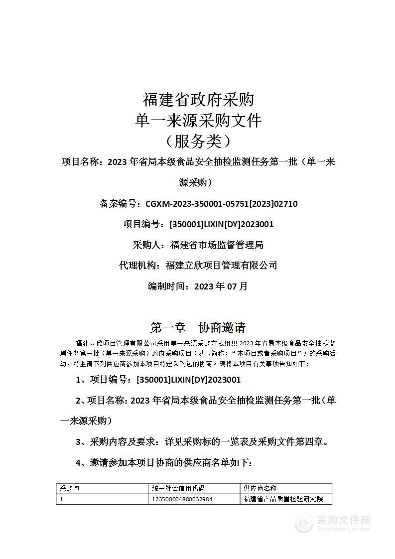 2023年省局本级食品安全抽检监测任务第一批（单一来源采购）