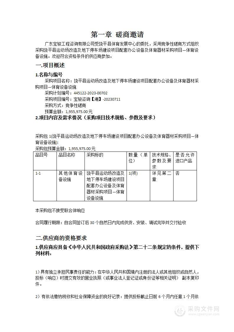 饶平县运动场改造及地下停车场建设项目配套办公设备及体育器材采购项目—体育设备设施