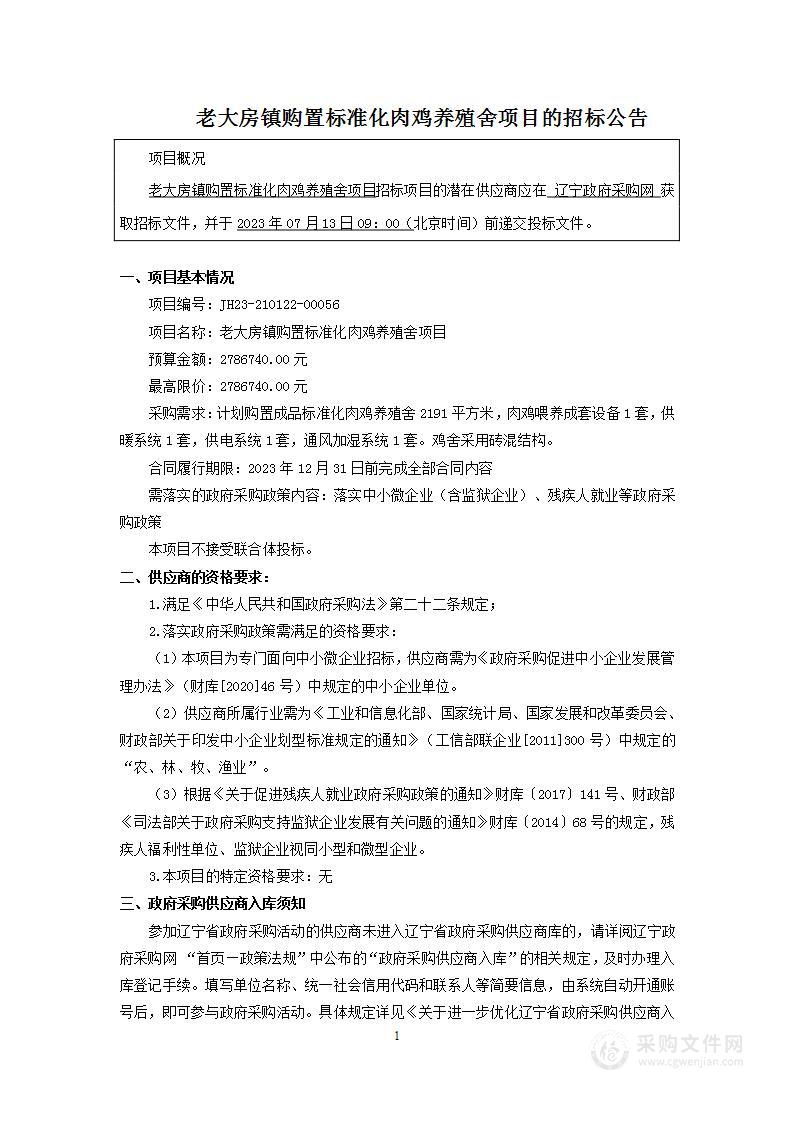 老大房镇购置标准化肉鸡养殖舍项目