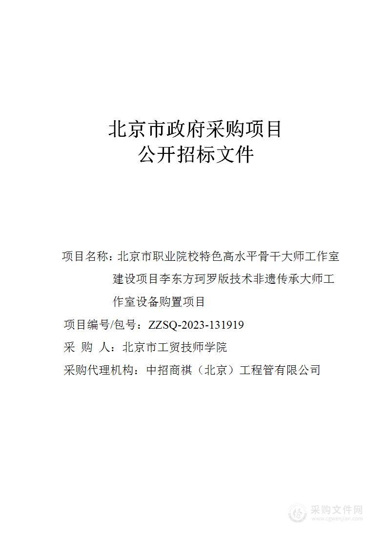 北京市职业院校特色高水平骨干大师工作室建设项目李东方珂罗版技术非遗传承大师工作室设备购置项目