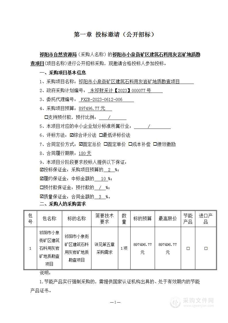 祁阳市小泉街矿区建筑石料用灰岩矿地质勘查项目