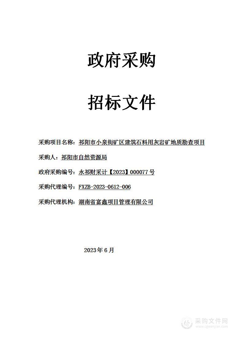 祁阳市小泉街矿区建筑石料用灰岩矿地质勘查项目