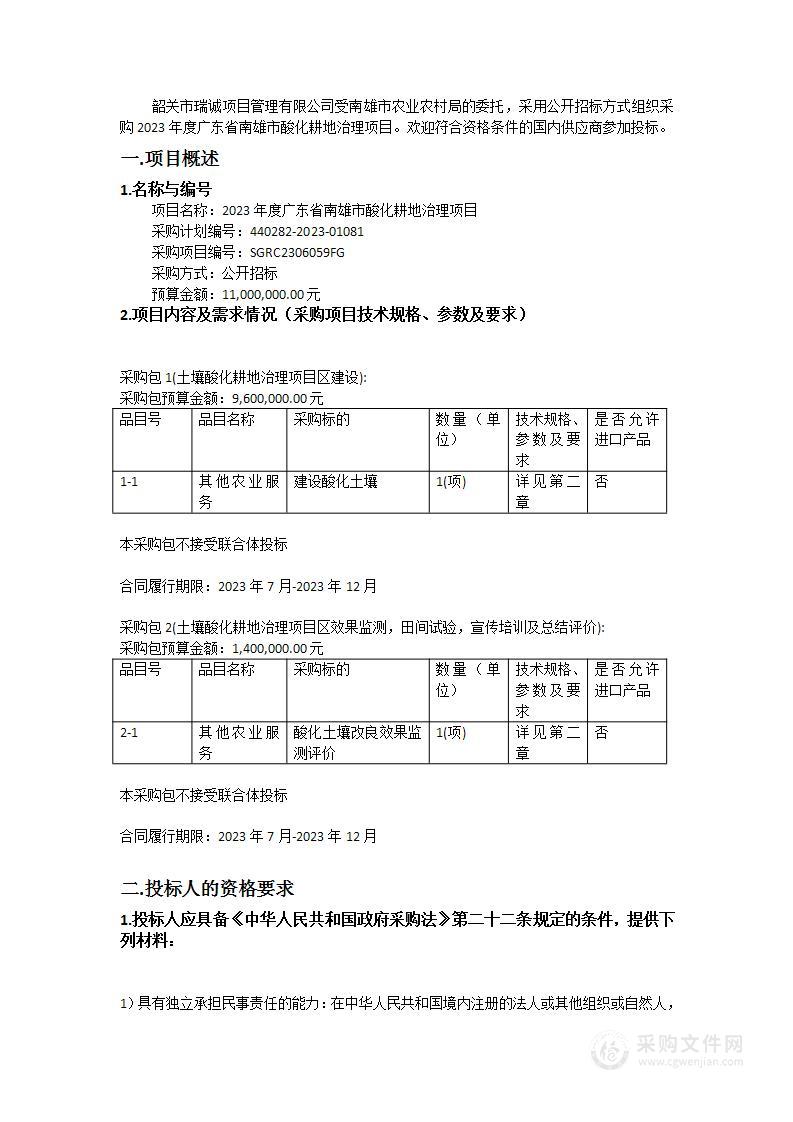 2023年度广东省南雄市酸化耕地治理项目