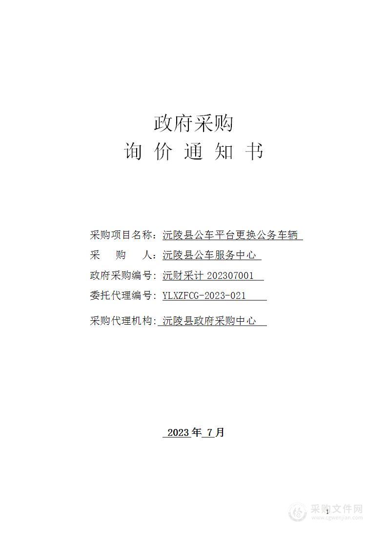 沅陵县公车平台更换公务车辆