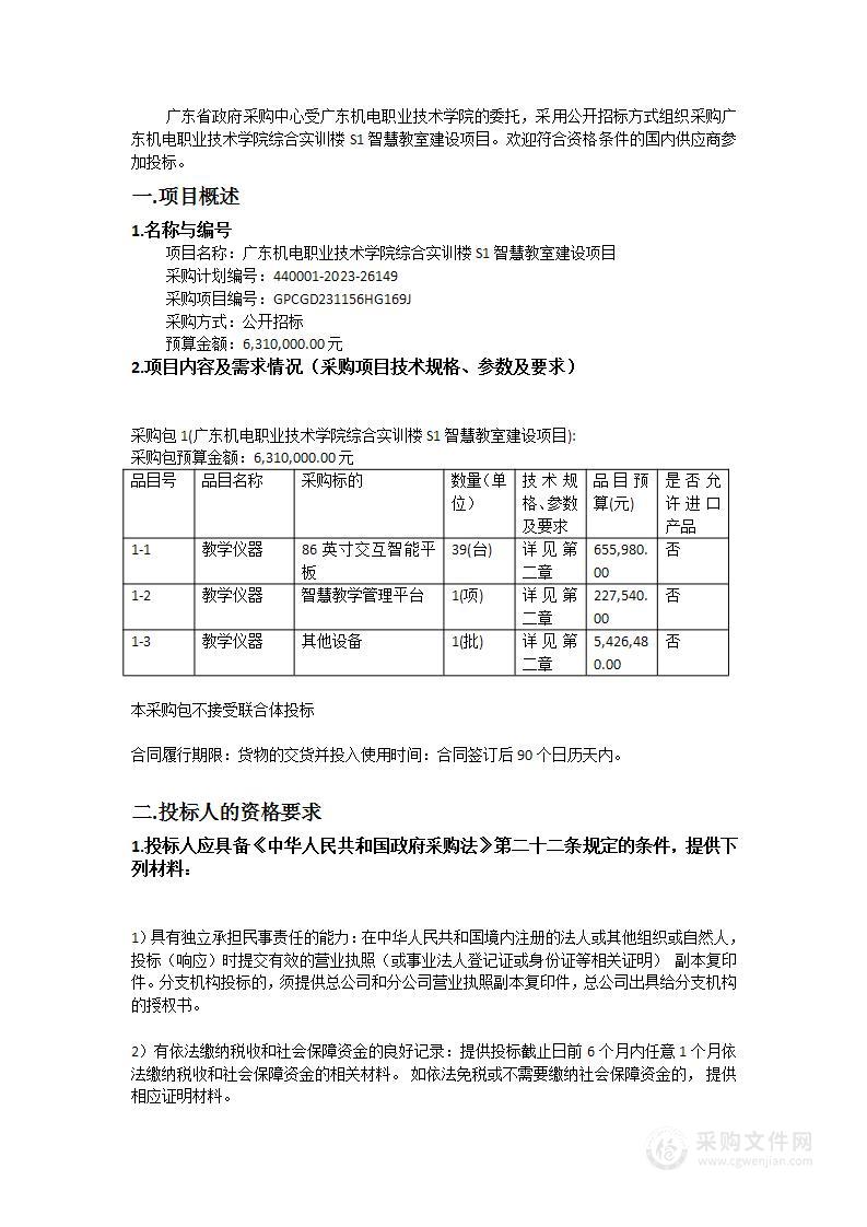 广东机电职业技术学院综合实训楼S1智慧教室建设项目