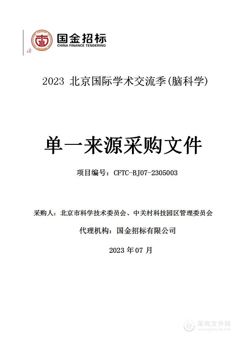 2023北京国际学术交流季（脑科学）