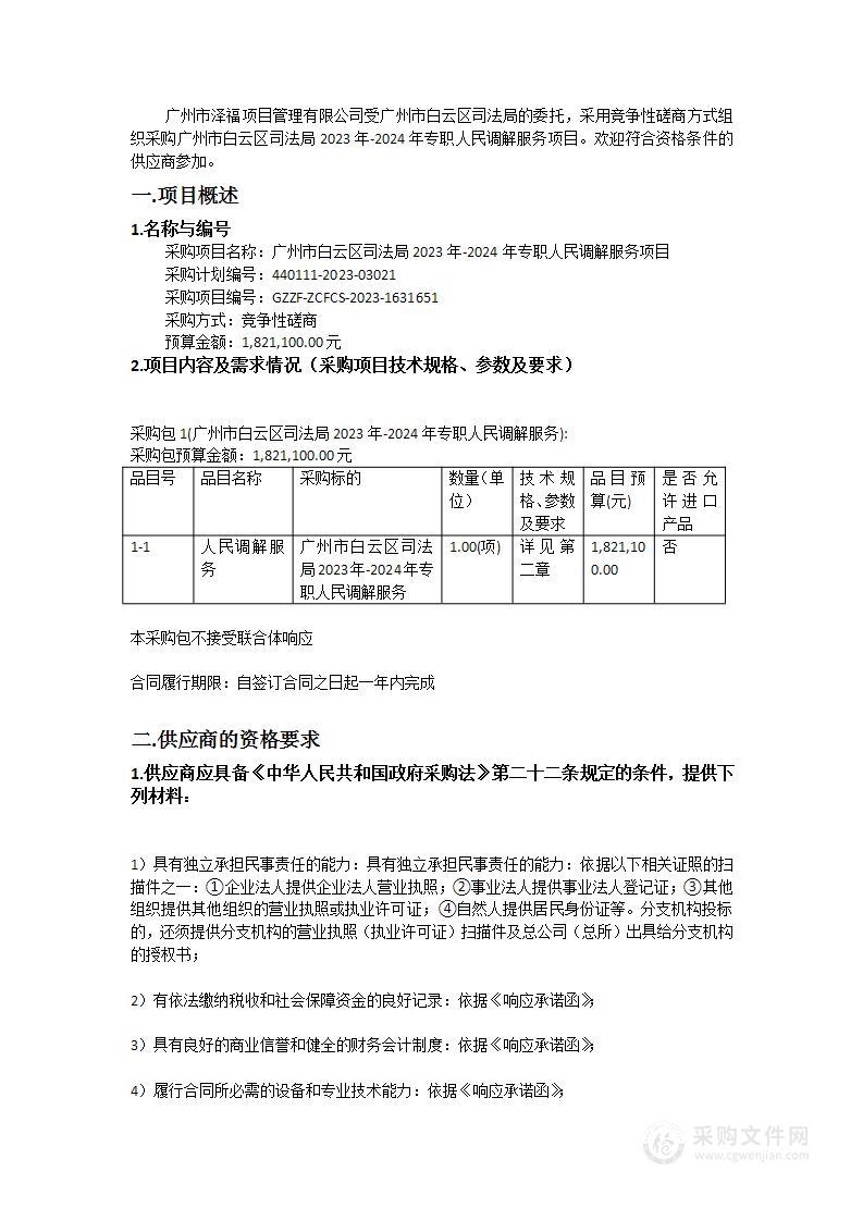 广州市白云区司法局2023年-2024年专职人民调解服务项目