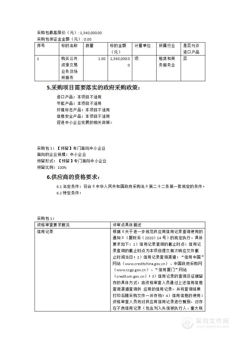 购买公共资源交易业务及场所服务