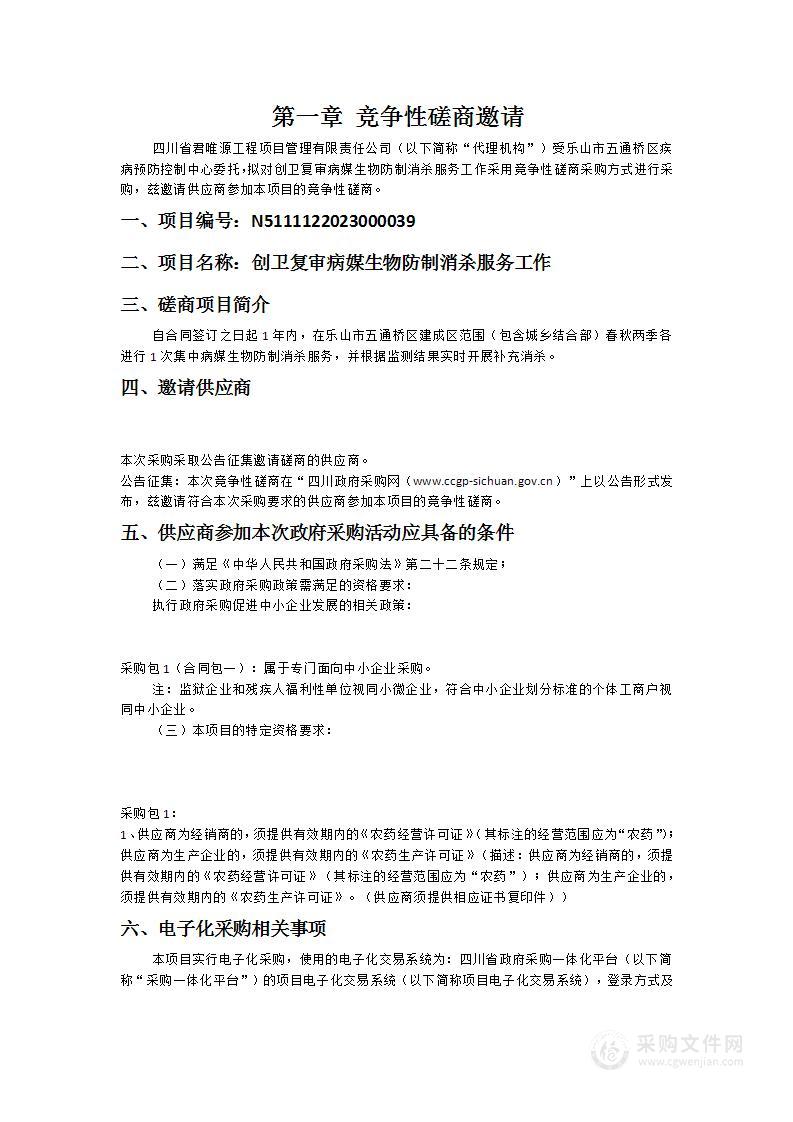 乐山市五通桥区疾病预防控制中心创卫复审病媒生物防制消杀服务工作