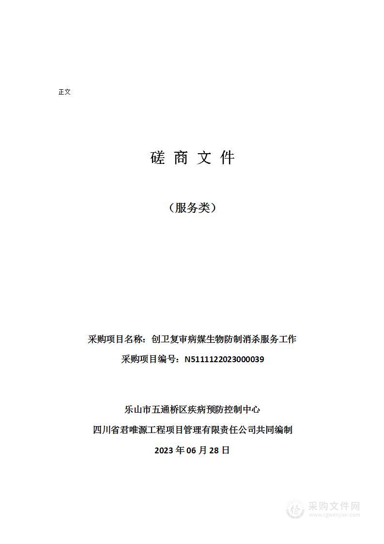 乐山市五通桥区疾病预防控制中心创卫复审病媒生物防制消杀服务工作