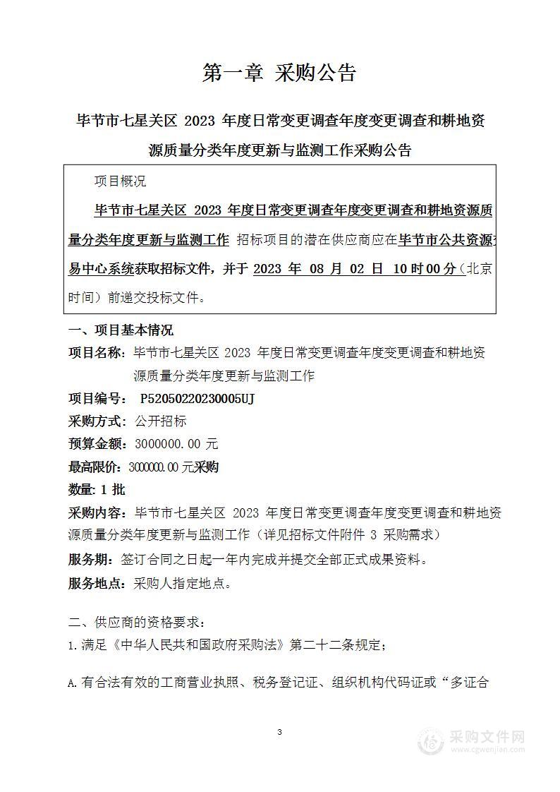 毕节市七星关区2023年度日常变更调查年度变更调查和耕地资源质量分类年度更新与监测工作