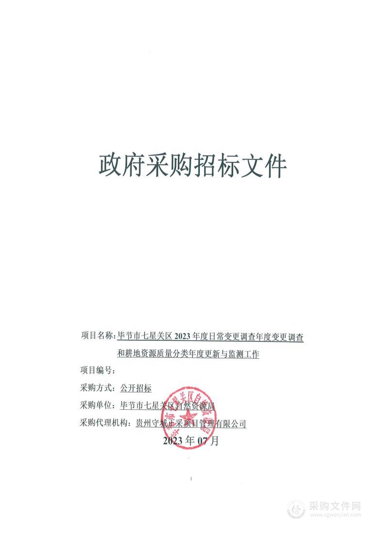 毕节市七星关区2023年度日常变更调查年度变更调查和耕地资源质量分类年度更新与监测工作