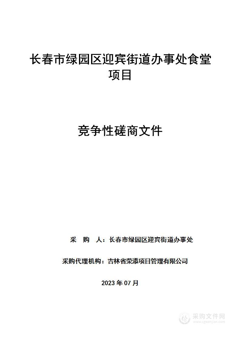 长春市绿园区迎宾街道办事处食堂项目