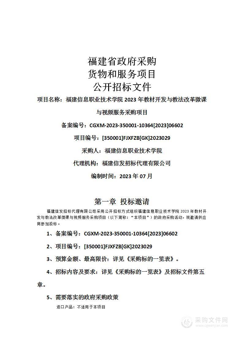 福建信息职业技术学院2023年教材开发与教法改革微课与视频服务采购项目