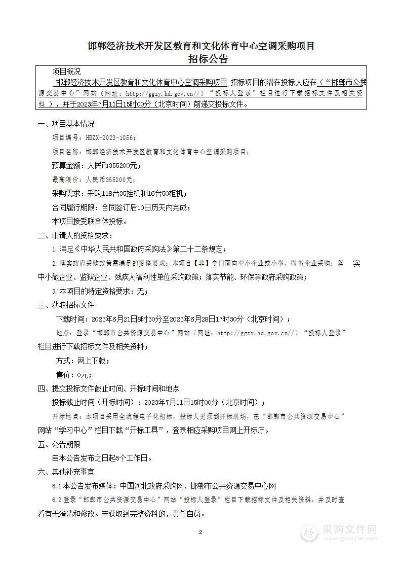 邯郸经济技术开发区教育和文化体育中心空调采购项目