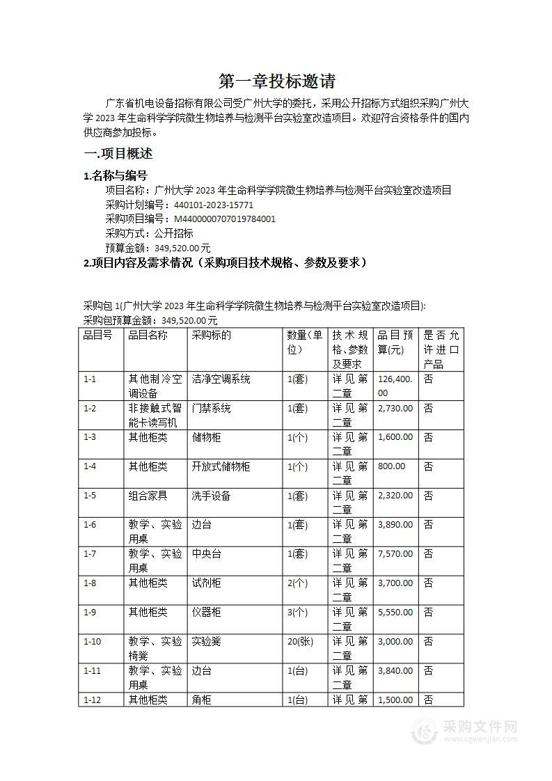 广州大学2023年生命科学学院微生物培养与检测平台实验室改造项目