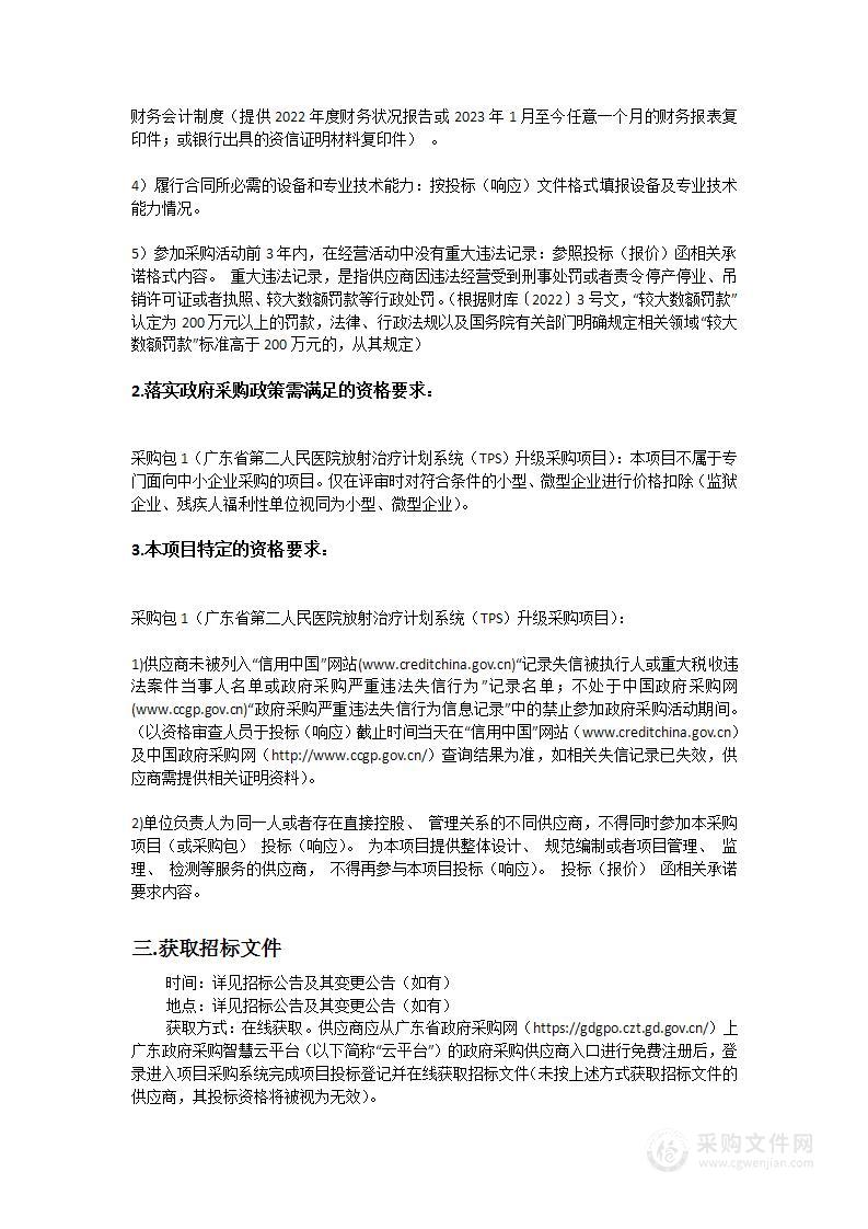 广东省第二人民医院放射治疗计划系统（TPS）升级采购项目