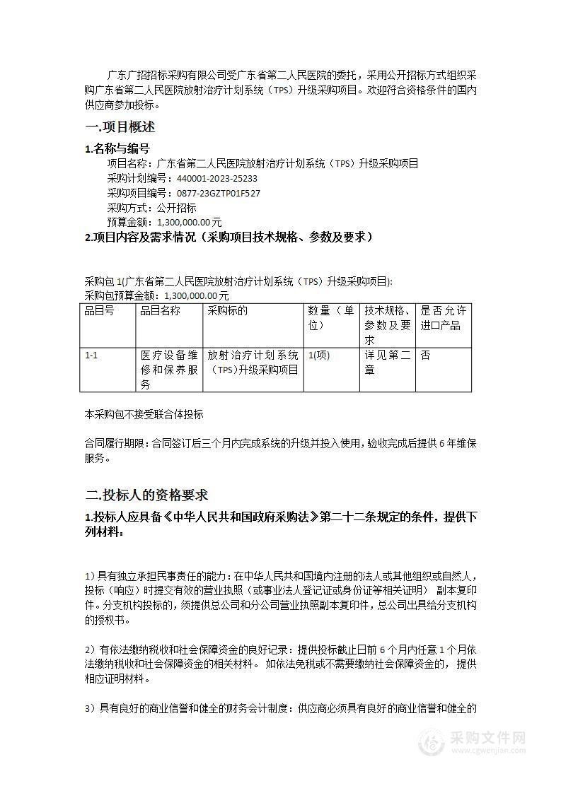 广东省第二人民医院放射治疗计划系统（TPS）升级采购项目