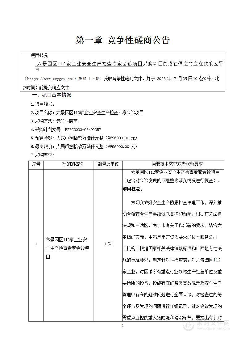 六景园区112家企业安全生产检查专家会诊项目