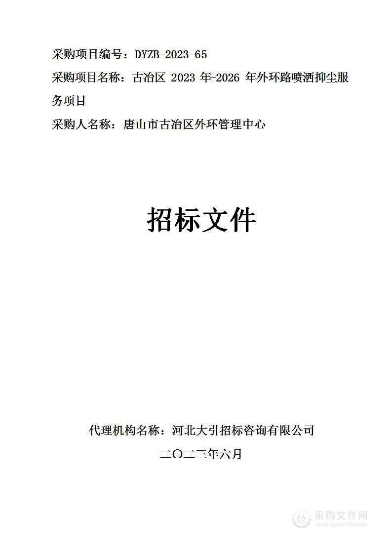 古冶区2023年-2026年外环路喷洒抑尘服务项目