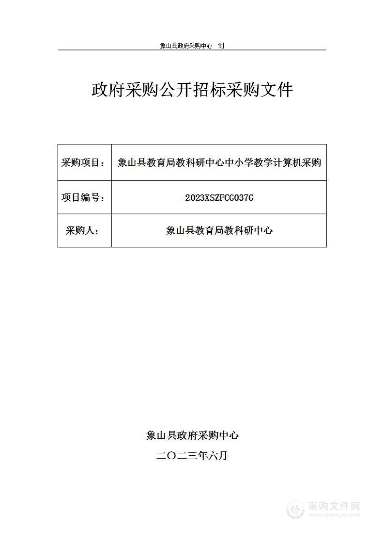 象山县教育局教科研中心中小学教学计算机采购