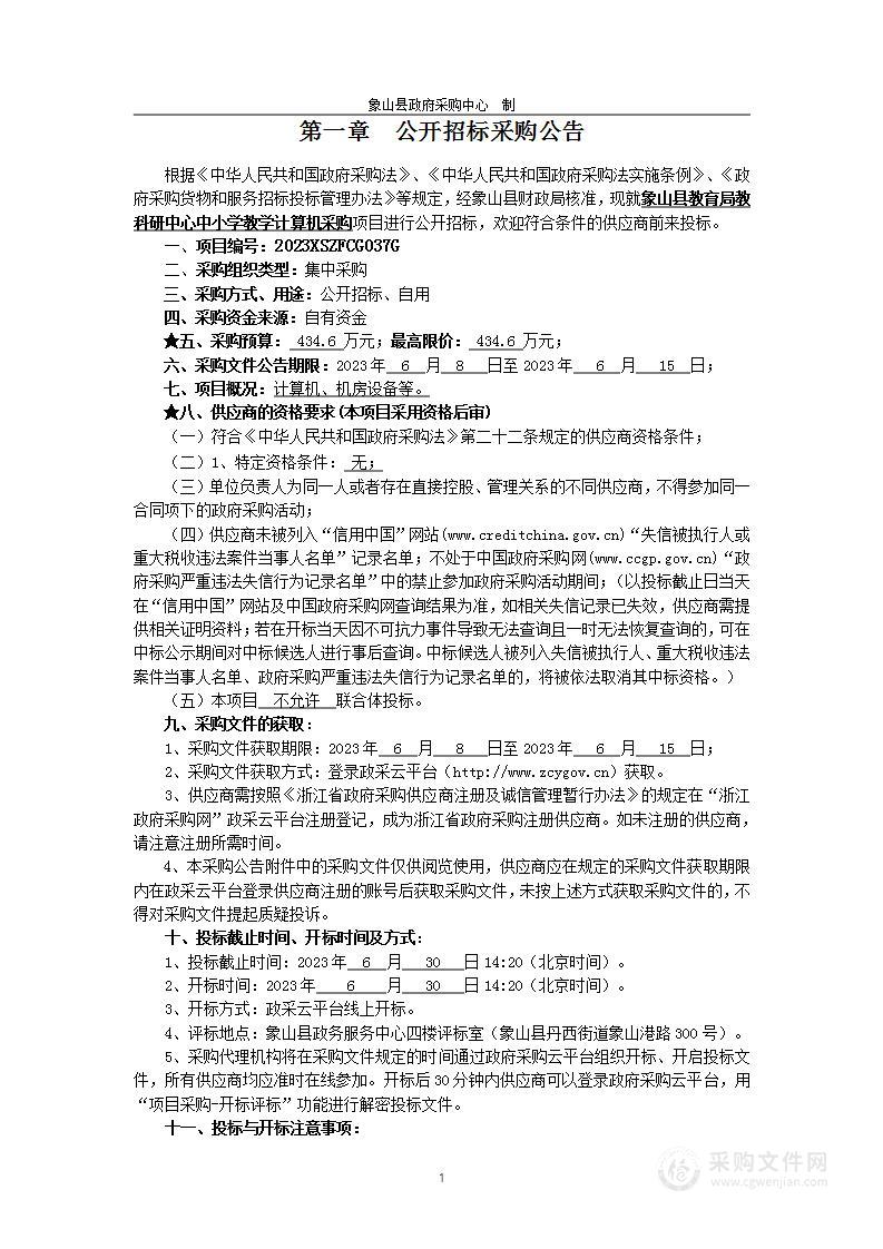 象山县教育局教科研中心中小学教学计算机采购