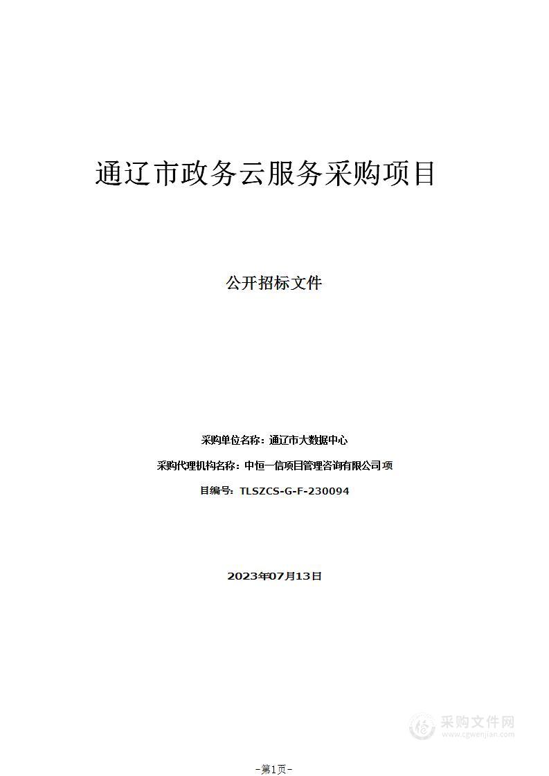 通辽市政务云服务采购项目