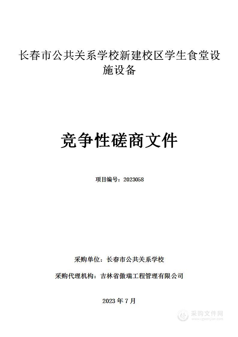 长春市公共关系学校新建校区学生食堂设施设备