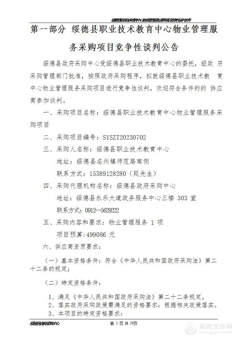 绥德县职业技术教育中心物业管理服务采购项目